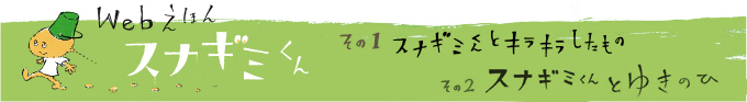 毎週火・金曜日更新!連載絵本スナギミくん