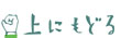 上にもどる