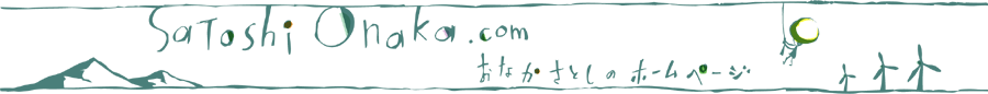 Satoshi Onaka おなかさとしのホームページ